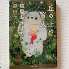 丘の上の賢人 旅屋おかえりのサムネイル