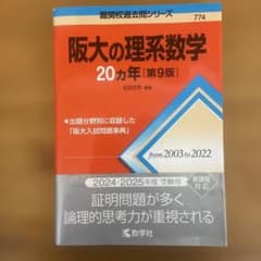 阪大の理系数学20カ年[第9版]のサムネイル