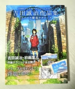 吉田誠治作品集&パース徹底テクニックのサムネイル