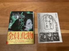 【帯 & 手引ノ書つき！⭐︎初版⭐︎】 今村翔吾 / イクサガミ 人　文庫　中古のサムネイル