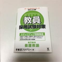 オープンセサミ 2017年度 教員採用試験対策 養護教諭のサムネイル