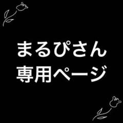 まるぴさん 専用ページのサムネイル
