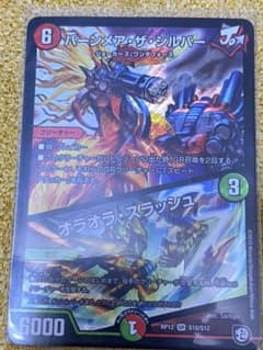デュエルマスターズ バーンメアシルバーのサムネイル
