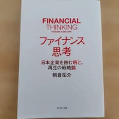 ファイナンス思考 朝倉祐介のサムネイル