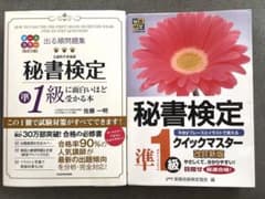 秘書検定準1級 参考書2冊セットのサムネイル