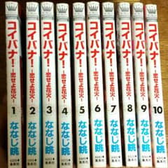 ☆コイバナ！恋せよ花火1巻〜10巻(完)☆のサムネイル
