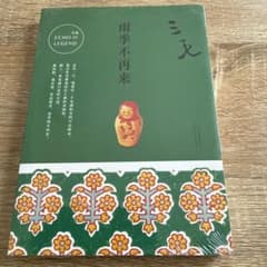 雨季はもう来ない（雨季不再来）三毛※中国語版のサムネイル