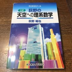 荻野の天空への理系数学 - メルカリ