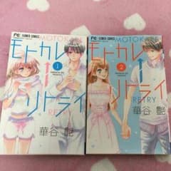 モトカレリトライ やゆよ様のサムネイル