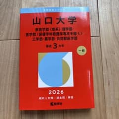 赤本⇨山口大学のサムネイル