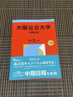 大阪公立大学 2026年版 中期日程 赤本 5カ年のサムネイル