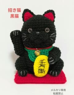 招き猫（大）黒猫 あみぐるみ 座布団付き - メルカリ