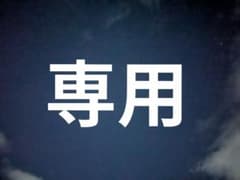 専用出品です！のサムネイル