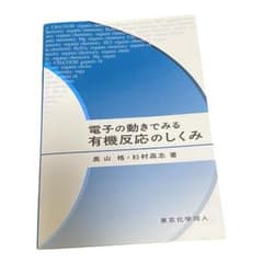 【書き込み有】電子の動きでみる有機反応のしくみ 奥山格 杉村高志のサムネイル