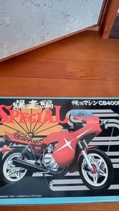 アオシマ、俺のマシーンCB400N暴走編スペシャル アオシマ、俺のマシンCB400N暴走編スペシャル - メルカリ