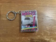 JR鉄道豆本 鉄道クイズ施設編 キーホルダー付のサムネイル