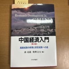 中国経済入門 高度成長の終焉と安定成長への途のサムネイル