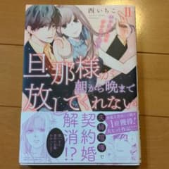 ころさぶろー様専用　旦那様が朝から晩まで放してくれない 1.２のサムネイル
