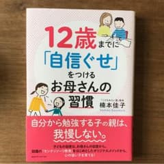 12歳までに「自信ぐせ」をつけるお母さんの習慣のサムネイル