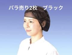 衛生ヘアネット　ブラック　2枚　デリカネット　飲食店のサムネイル