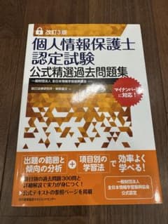 個人情報保護士認定試験公式精選過去問題集改訂3版のサムネイル
