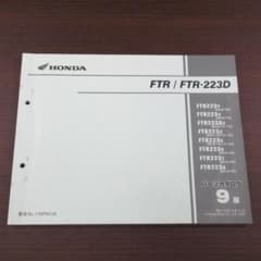 ホンダ FTR /FTR223D MC34 パーツカタログ 9版のサムネイル