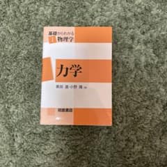 基礎からわかる物理学　力学のサムネイル