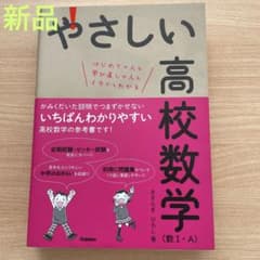 未使用❗️やさしい高校数学(数Ⅰ・A)のサムネイル