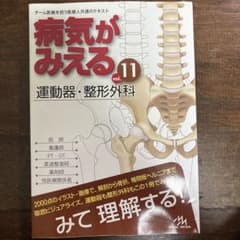 病気がみえる vol.11 運動器・整形外科のサムネイル