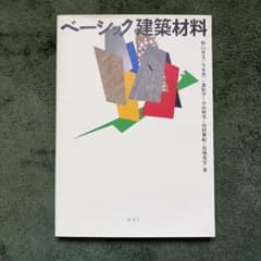 ベーシック建築材料 野口貴文 彰国社のサムネイル