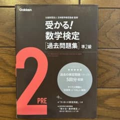 受かる！数学検定 過去問題集 準2級のサムネイル