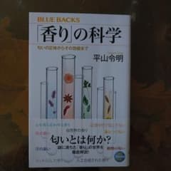 「香り」の科学 : 匂いの正体からその効能までのサムネイル