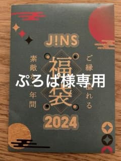 匿名配送　JINS 福袋　2024 9900円分購入優待券のサムネイル