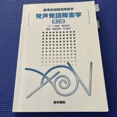 発声発語障害学 （標準言語聴覚障害学） （第２版）のサムネイル