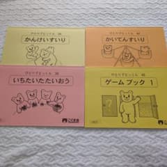 こぐま会　ひとりでとっくん　4冊セットのサムネイル