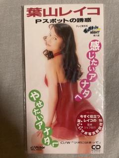 8cm CD葉山レイコ Pスポットの誘惑 特典Pスポット解説付き 艶っぽ菩薩 8cm CD葉山レイコ Pスポットの誘惑 特典Pスポット解説付き 艶っ