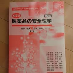 NEW医薬品の安全性学 第2版のサムネイル