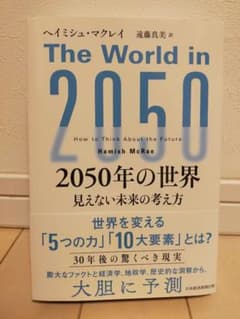 2050年の世界 : 見えない未来の考え方のサムネイル