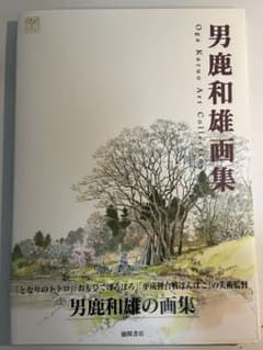 男鹿和雄画集のサムネイル