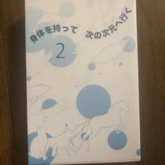 身体を持って次の次元へ行く 2のサムネイル