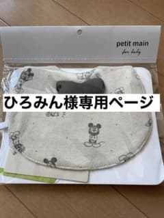 【新品未使用】スタイ ミッキーのサムネイル