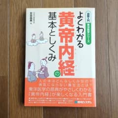 図解入門よくわかる黄帝内経の基本としくみ - メルカリ