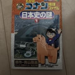 名探偵コナン推理ファイル 日本史の謎 1のサムネイル