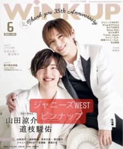 WiNK UP　ウインクアップ　6月号　ジャニーズWESTのサムネイル