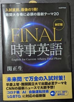 関正生が予想するFINAL時事英語 新訂版のサムネイル