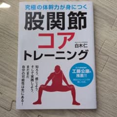 股関節コアトレーニング 白木仁著のサムネイル