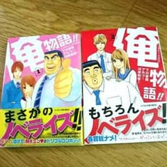 俺物語！！ 小説2冊セットのサムネイル