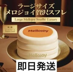 メロジョイ mellojoy 贅沢スフレ ムースクリーム スフレ Lのサムネイル