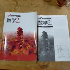 新中学問題集　数学　2年のサムネイル