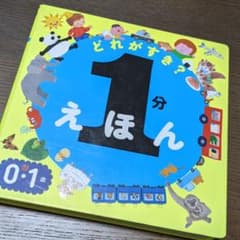 1分えほん どれがすき?のサムネイル